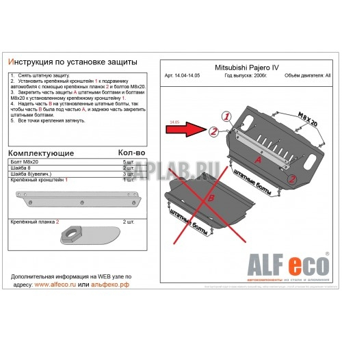 Купить запчасть ALFECO - ALF1405ST Защита Mitsubishi Pajero 4 2006- all радиатора (штамповка), шт, арт. 14.05