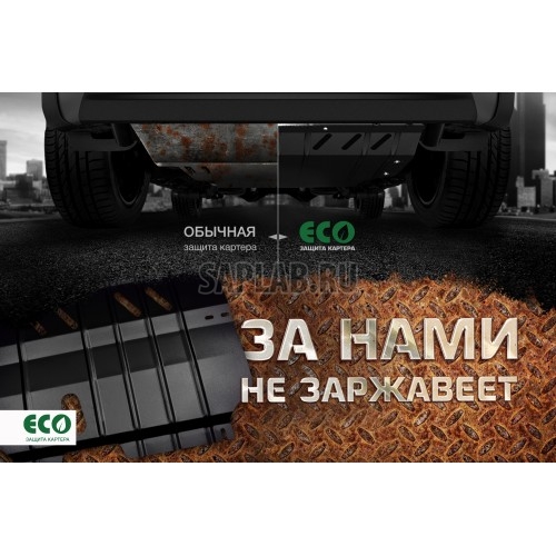 Купить запчасть AUTOFAMILY - ECO5135020 Комплект ЗК и крепеж ECO, подходит для VOLKSWAGEN Golf (2014->) 1,4/1,6 бензин МКПП/АКПП FWD