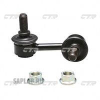 Купить запчасть CTR - CLKS-8R Стойка стабилизатора праваяNISSAN X-TRAIL T30, T31 (нов арт CL0368R) CLKS-8R