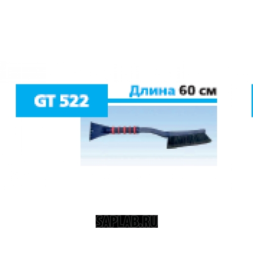 Купить запчасть GENERAL TECHNOLOGIES - GTBR522 Щетка General Technologies Br522 для снега со скребком длина 60 см / 12