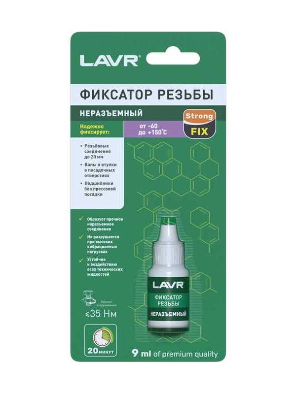 Купить запчасть LAVR - LN1731 Фиксатор резьбы неразъемный, 9 мл Герметик