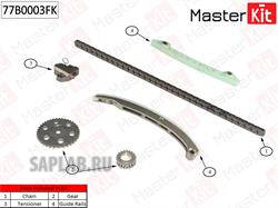 Купить запчасть MasterKit - 77B0003FK Комплект цепи ГРМ FORD Focus II/C-Max 2.0i AODA/AODB 04 77B0003FK