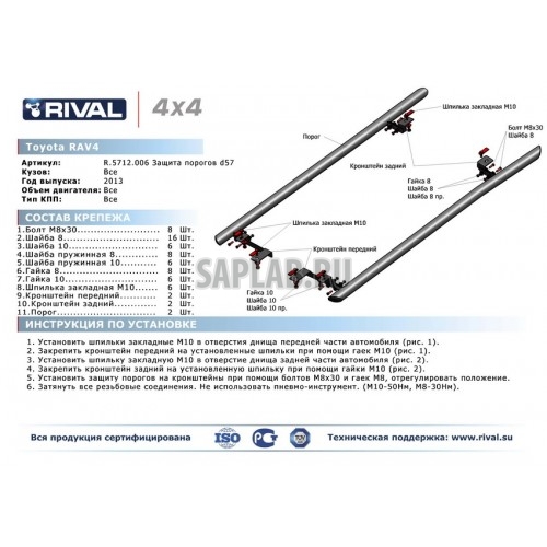 Купить запчасть RIVAL - R5712006 Защита порогов Rival, d57, Toyota Rav 4 V - все, 2013-, крепеж в комплекте, нержавеющая сталь