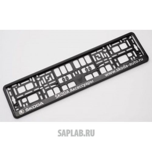 Купить запчасть SKODA - 000071800H Пластиковая рамка под номер Skoda Number Plate Holder