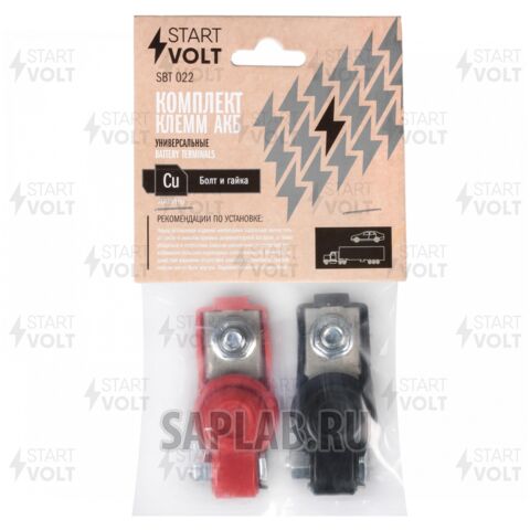 Купить запчасть STARTVOLT - SBT022 Клеммы АКБ в комплекте латунь в пластиковом изоляторе, болт и гайка (SBT 022)