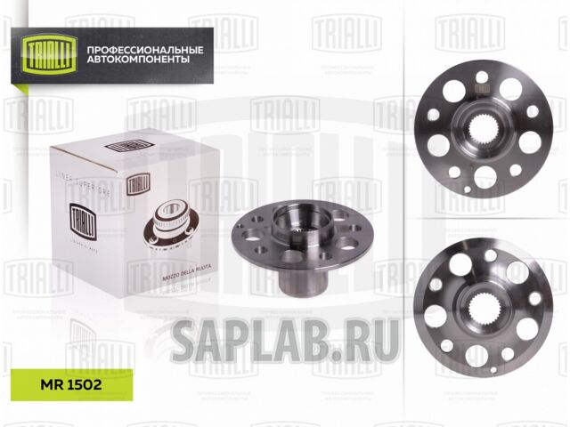 Купить запчасть TRIALLI - MR1502 Ступица пер. Mercedes-Benz C (W204) (07-)/E (W212) (09-)/GLK (08-) 4Matic (MR1502)