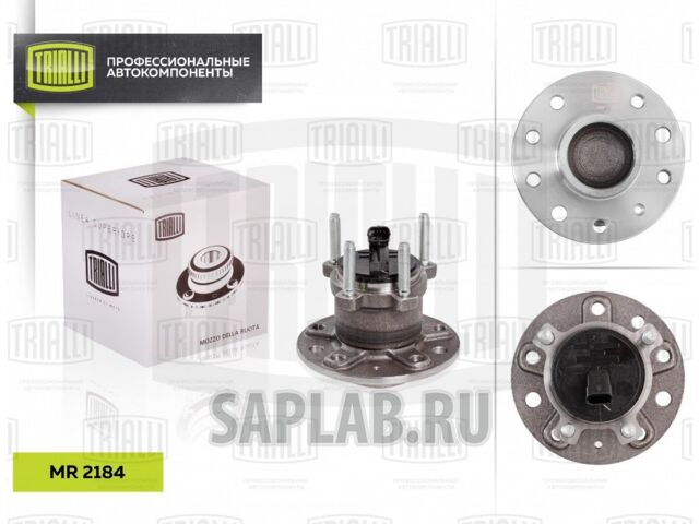 Купить запчасть TRIALLI - MR2184 Ступица задн. в сборе с подшип. Opel Vectra 02- MR 2184