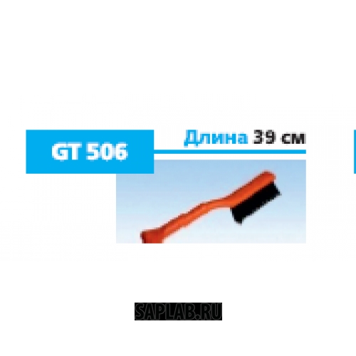 Купить запчасть GENERAL TECHNOLOGIES - GTBR506 Щетка General Technologies Br506 для снега со скребком длина 39 см / 12