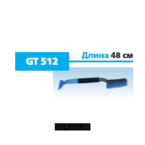 Купить запчасть GENERAL TECHNOLOGIES - GTBR512 Щетка General Technologies Br512 для снега со скребком длина 48 см / 12