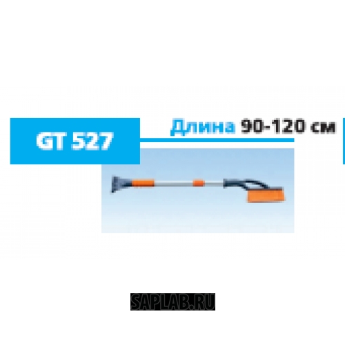 Купить запчасть GENERAL TECHNOLOGIES - GTBR527 Щетка General Technologies Br527 для снега со скребком телескопич. 90-120см / 12