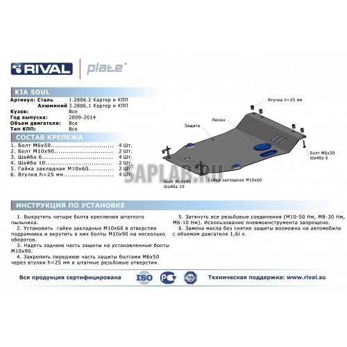 Купить запчасть RIVAL - 11128062 Защита картера и КПП Rival, Kia Soul V - 1.6, 2008-2014, крепеж в комплекте, сталь, 1.8 мм