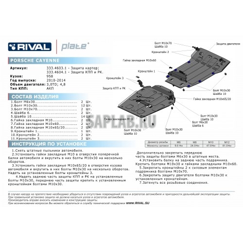 Купить запчасть RIVAL - 33346041 Защита КПП и РК Rival, Porsche Caeynne V - 3.0TD, 4.8, 2010-2014/Volkswagen Touareg V - 3.0, 3.6, 2010-, крепеж в комплекте, алюминий, 4 мм