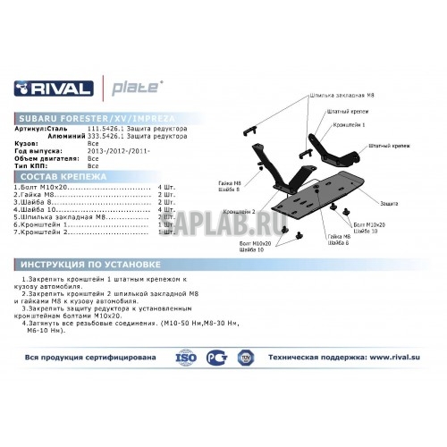 Купить запчасть RIVAL - 33354261 Защита редуктора Rival, Subaru Forester V - все, 2013-/Impreza V - 1.6, 2.0/4D, 2013-/XV V - все, 2013-, крепеж в комплекте, алюминий, 4 мм