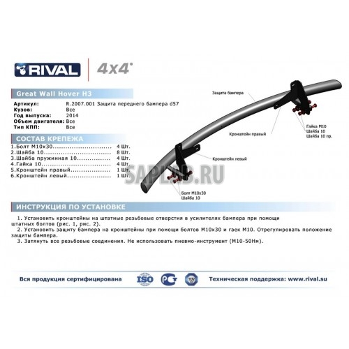 Купить запчасть RIVAL - R2007001 Защита переднего бампера Rival, d57, Great Wall Hover H3 V - все, 2014-, крепеж в комплекте, нержавеющая сталь, Sale