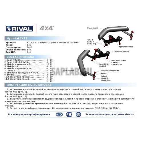 Купить запчасть RIVAL - R2301010 Защита заднего бампера Rival, d57 "уголки", Hyundai ix35 V - все, 2010-, крепеж в комплекте, нержавеющая сталь