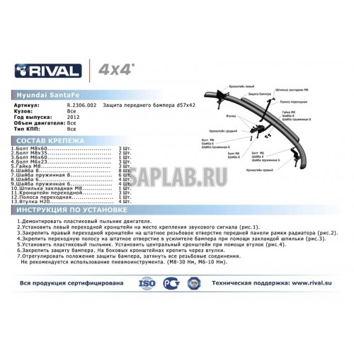 Купить запчасть RIVAL - R2306002 Защита переднего бампера Rival, d57+d42, Hyundai Santa Fe III V - все, 2012-, крепеж в комплекте, нержавеющая сталь