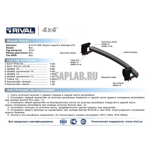 Купить запчасть RIVAL - R4114008 Защита заднего бампера Rival, d76, Nissan Patrol V - все, 2014-, крепеж в комплекте, нержавеющая сталь