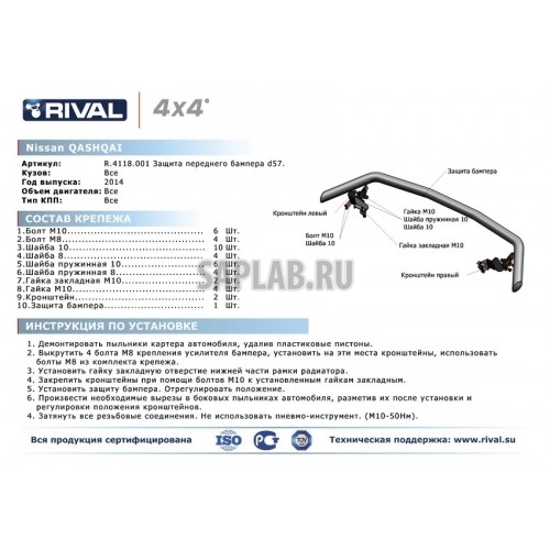 Купить запчасть RIVAL - R4118001 Защита переднего бампера Rival, d57, Nissan Qashqai V - все, 2014-, крепеж в комплекте, нержавеющая сталь, Sale