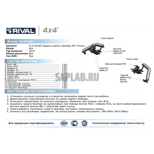 Купить запчасть RIVAL - R4118004 Защита заднего бампера Rival, d57 "Уголки", Nissan Qashqai V - все, 2014-, крепеж в комплекте, нержавеющая сталь