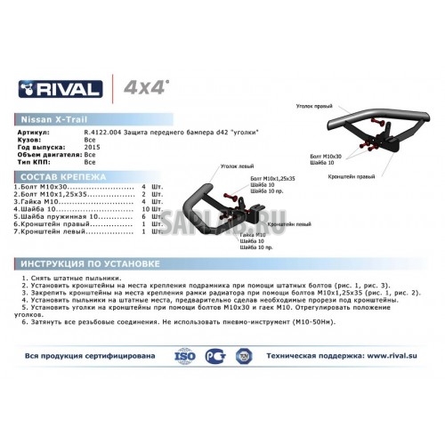 Купить запчасть RIVAL - R4122004 Защита переднего бампера Rival, d42 "Уголки", Nissan X-trail V - все, 2015-, крепеж в комплекте, нержавеющая сталь, Sale