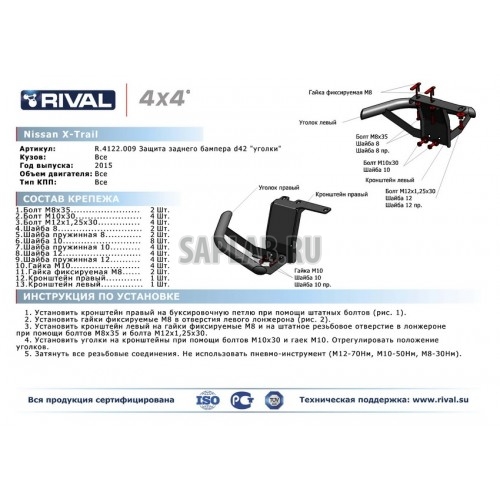 Купить запчасть RIVAL - R4122009 Защита заднего бампера Rival, d57 "Уголки", Nissan X-trail V - все, 2015-, крепеж в комплекте, нержавеющая сталь, Sale