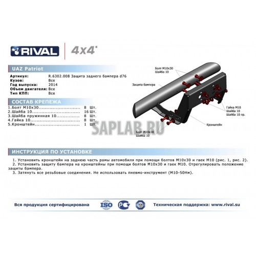 Купить запчасть RIVAL - R6302008 Защита заднего бампера Rival, d76, Uaz Patriot V - все, 2014-, крепеж в комплекте, нержавеющая сталь