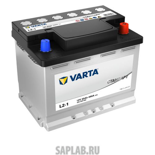 Купить запчасть  VARTA - 555300048 Аккумулятор автомобильный VARTA Стандарт L2-1 55Ач 480A [555300048]