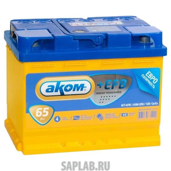 Купить запчасть  АКОМ - 65R650A Аккумулятор АКОМ EFB 65R 650A 242x175x190